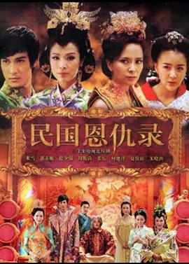 民國恩仇錄[電影解說]