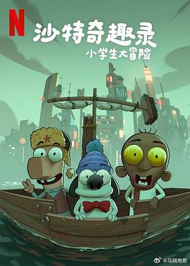 沙特奇趣錄：小学生大冒险