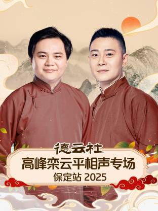 德云社高峰栾云平相聲專场保定站2025