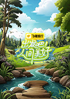 出發吧！人间美好