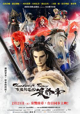 Thunderbolt Fantasy 東离剑游纪 最终章