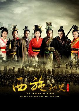 西施秘史[電影解說]