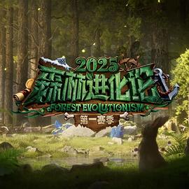 森林進化论2025