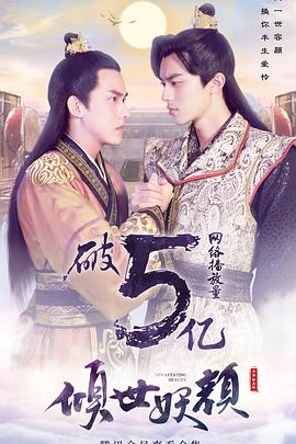 倾世妖颜[電影解說]