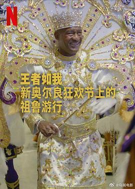 王者如我：新奥尔良狂欢節上的祖鲁游行