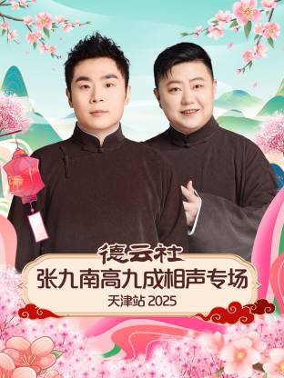 德云社张九南高九成相聲專场天津站2025