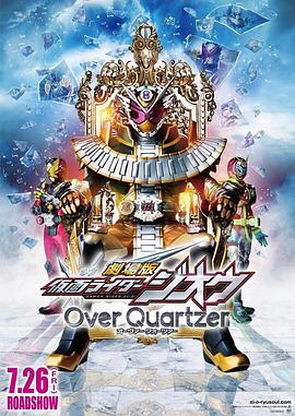 劇场版 假面骑士時王 Over Quartzer
