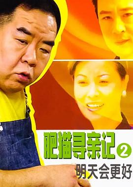 肥猫寻亲記之明天会更好