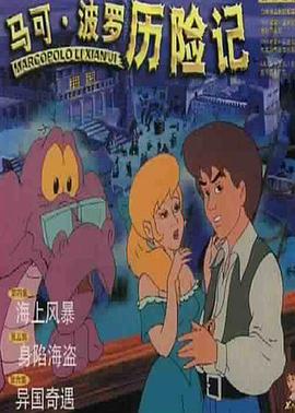 马可·波罗歷险記