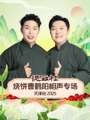德云社烧饼曹鹤阳相聲專场天津站2025