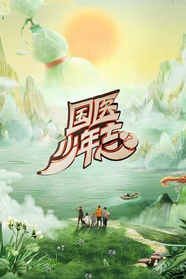 國医少年志第二季