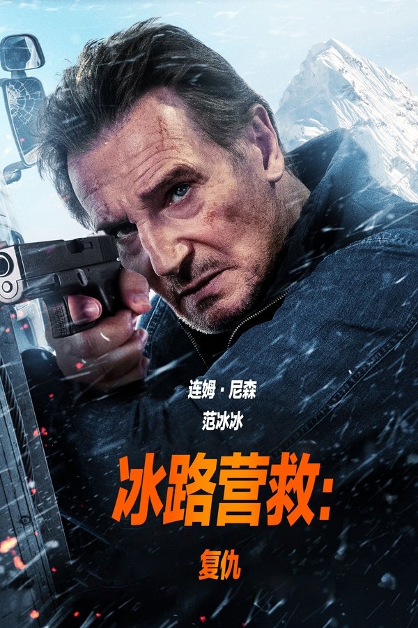 冰路营救：複仇