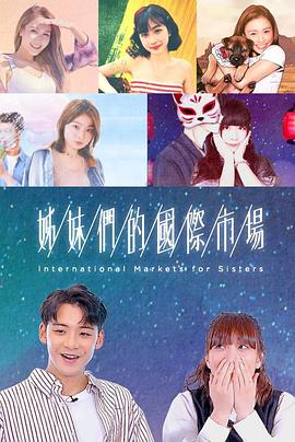 姊妹们的國际市场