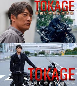 TOKAGE 警視厅特殊犯搜查组