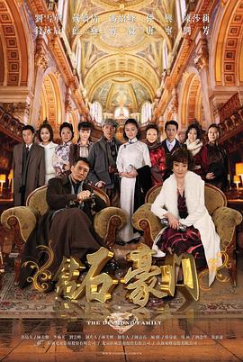 钻石豪門[電影解說]