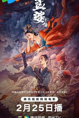 孟婆传之缘起[電影解說]