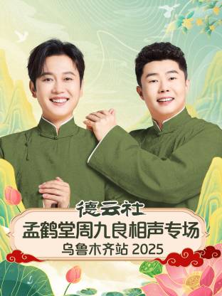 德云社孟鹤堂周九良相聲專场乌鲁木齐站2025