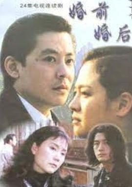 婚前婚後[電影解說]