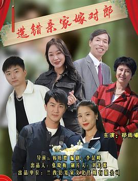 選錯亲家嫁对郎