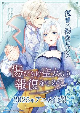 伤痕累累的圣女的複仇