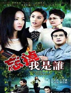 忘掉我是谁[電影解說]