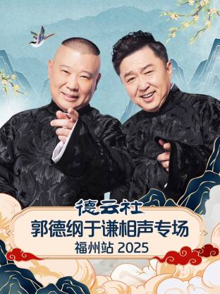 德云社郭德纲于谦相聲專场福州站2025