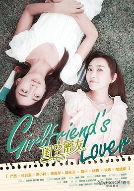 闺中密友[電影解說]