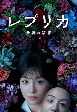 複製體前妻的複仇