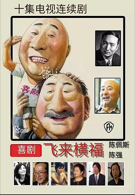 飞来横福[電影解說]