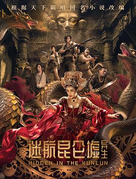 迷航昆仑墟：異生