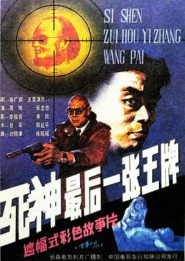 死神，最後一张王牌[電影解說]