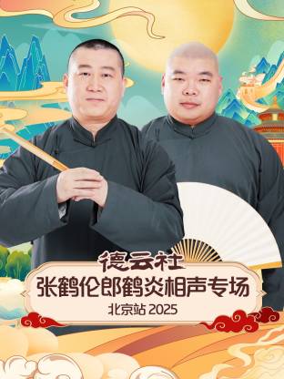 德云社张鹤伦郎鹤炎相聲專场北京站2025