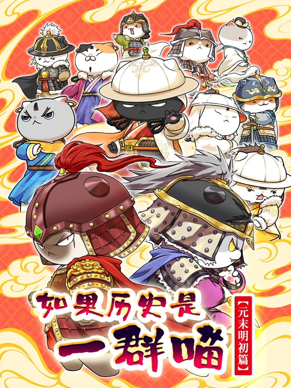 如果歷史是一群喵元末明初篇