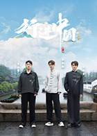 行進中國·山海篇