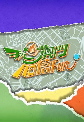 玩轉澳門加倍Fun