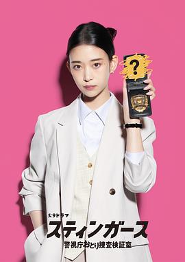 钉刺者们：警視厅诱饵搜查檢证室