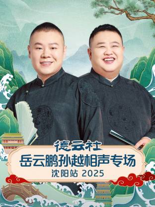 德云社岳云鹏孙越相聲專场沈阳站2025