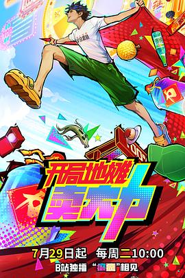 開局地摊卖大力