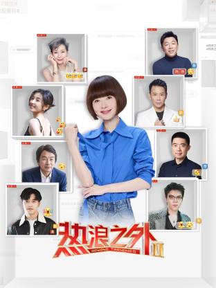 熱浪之外第二季