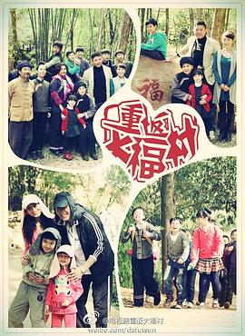 重返大福村[電影解說]