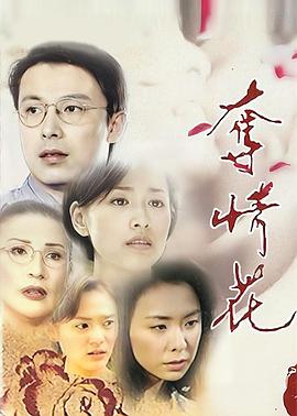 夺情花[電影解說]