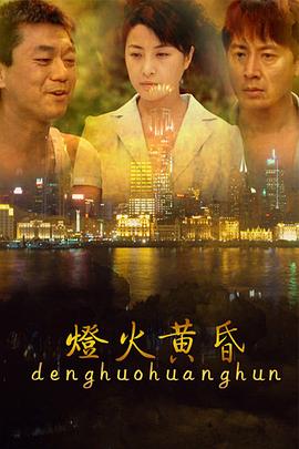 灯火黄昏[電影解說]