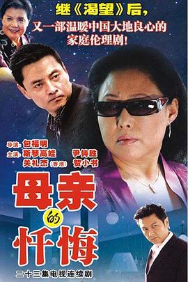 母亲的忏悔[電影解說]