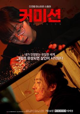 佣金2025[電影解說]