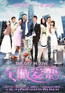 全城爱恋[電影解說]