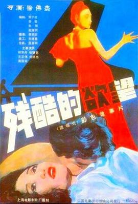 残酷的欲望[電影解說]