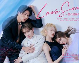 海洋之恋～爱之归處～