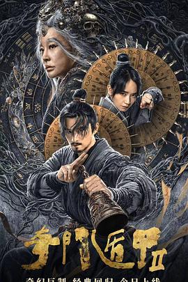 奇門遁甲2[電影解說]