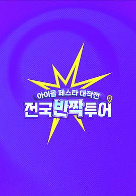 偶像庆典大作战：全國快闪巡演