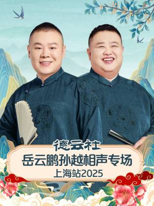 德云社岳云鹏孙越相聲專场上海站2025